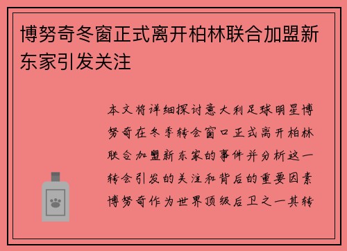 博努奇冬窗正式离开柏林联合加盟新东家引发关注 博努奇冬窗正式离开柏林联合加盟新东家引发关注