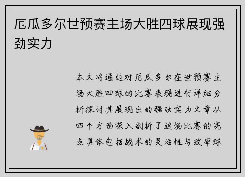 厄瓜多尔世预赛主场大胜四球展现强劲实力 厄瓜多尔世预赛主场大胜四球展现强劲实力