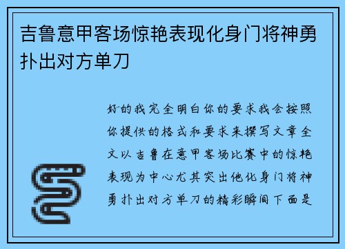 吉鲁意甲客场惊艳表现化身门将神勇扑出对方单刀