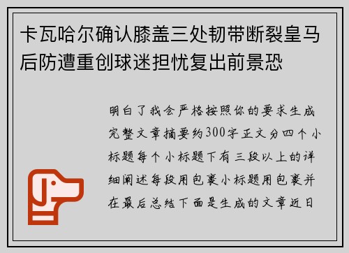 卡瓦哈尔确认膝盖三处韧带断裂皇马后防遭重创球迷担忧复出前景恐 卡瓦哈尔确认膝盖三处韧带断裂皇马后防遭重创球迷担忧复出前景恐