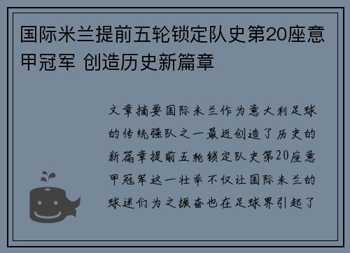 国际米兰提前五轮锁定队史第20座意甲冠军 创造历史新篇章