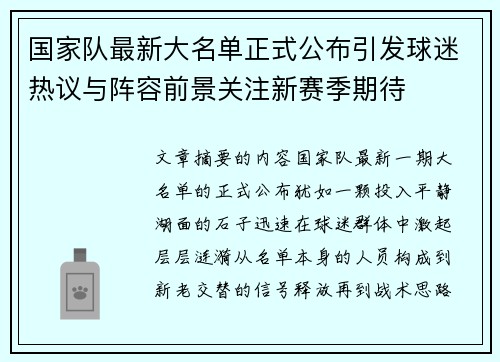 国家队最新大名单正式公布引发球迷热议与阵容前景关注新赛季期待
