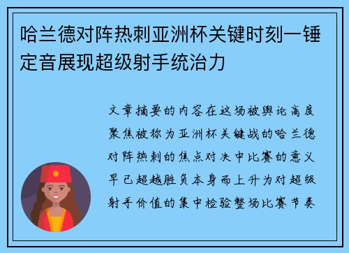 哈兰德对阵热刺亚洲杯关键时刻一锤定音展现超级射手统治力 哈兰德对阵热刺亚洲杯关键时刻一锤定音展现超级射手统治力