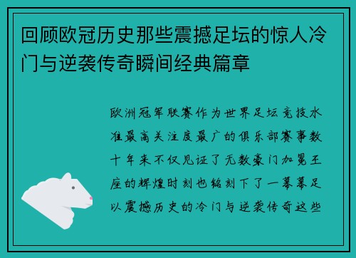 回顾欧冠历史那些震撼足坛的惊人冷门与逆袭传奇瞬间经典篇章 回顾欧冠历史那些震撼足坛的惊人冷门与逆袭传奇瞬间经典篇章