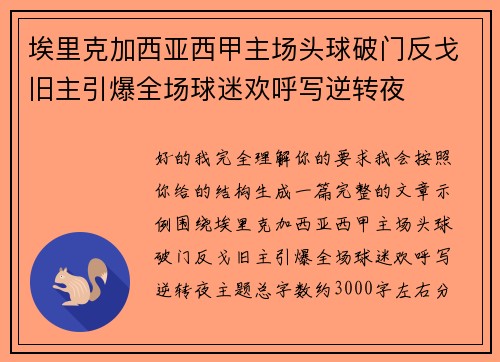 埃里克加西亚西甲主场头球破门反戈旧主引爆全场球迷欢呼写逆转夜 埃里克加西亚西甲主场头球破门反戈旧主引爆全场球迷欢呼写逆转夜