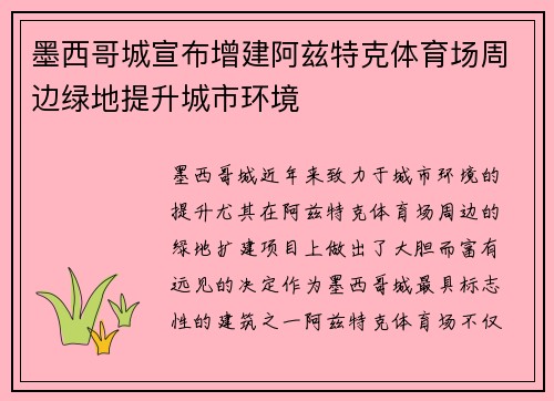墨西哥城宣布增建阿兹特克体育场周边绿地提升城市环境 墨西哥城宣布增建阿兹特克体育场周边绿地提升城市环境