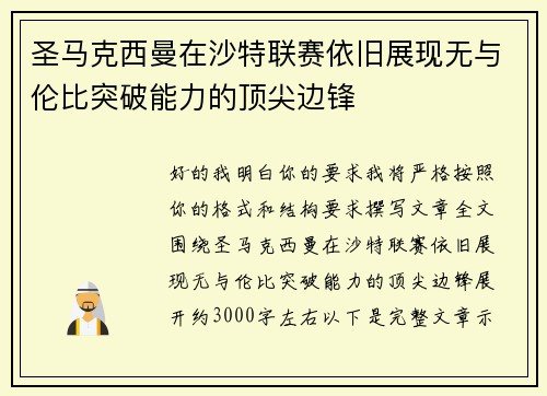 圣马克西曼在沙特联赛依旧展现无与伦比突破能力的顶尖边锋 圣马克西曼在沙特联赛依旧展现无与伦比突破能力的顶尖边锋