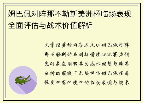 姆巴佩对阵那不勒斯美洲杯临场表现全面评估与战术价值解析 姆巴佩对阵那不勒斯美洲杯临场表现全面评估与战术价值解析