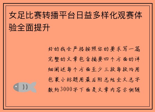 女足比赛转播平台日益多样化观赛体验全面提升 女足比赛转播平台日益多样化观赛体验全面提升