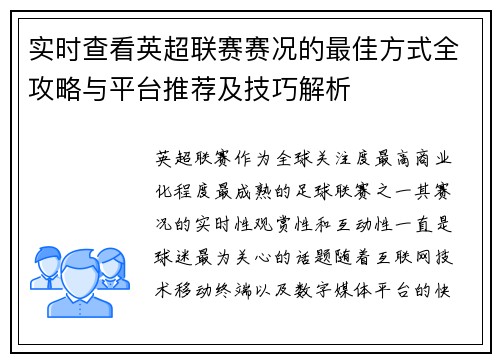 实时查看英超联赛赛况的最佳方式全攻略与平台推荐及技巧解析