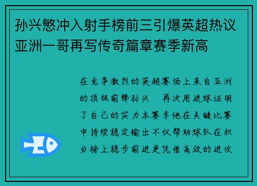 孙兴慜冲入射手榜前三引爆英超热议亚洲一哥再写传奇篇章赛季新高 孙兴慜冲入射手榜前三引爆英超热议亚洲一哥再写传奇篇章赛季新高