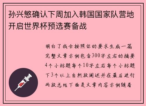 孙兴慜确认下周加入韩国国家队营地开启世界杯预选赛备战 孙兴慜确认下周加入韩国国家队营地开启世界杯预选赛备战