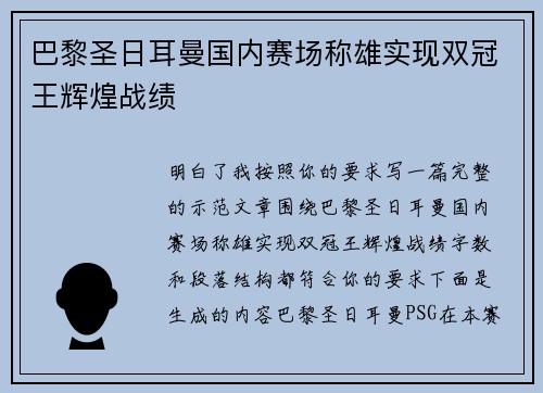 巴黎圣日耳曼国内赛场称雄实现双冠王辉煌战绩