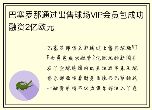 巴塞罗那通过出售球场VIP会员包成功融资2亿欧元 巴塞罗那通过出售球场VIP会员包成功融资2亿欧元