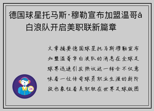 德国球星托马斯·穆勒宣布加盟温哥华白浪队开启美职联新篇章