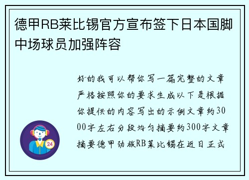 德甲RB莱比锡官方宣布签下日本国脚中场球员加强阵容 德甲RB莱比锡官方宣布签下日本国脚中场球员加强阵容