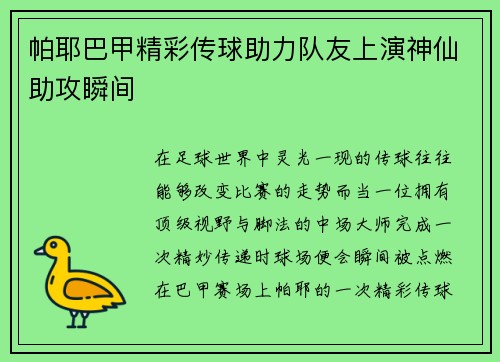 帕耶巴甲精彩传球助力队友上演神仙助攻瞬间