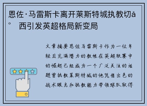 恩佐·马雷斯卡离开莱斯特城执教切尔西引发英超格局新变局 恩佐·马雷斯卡离开莱斯特城执教切尔西引发英超格局新变局