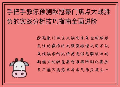 手把手教你预测欧冠豪门焦点大战胜负的实战分析技巧指南全面进阶
