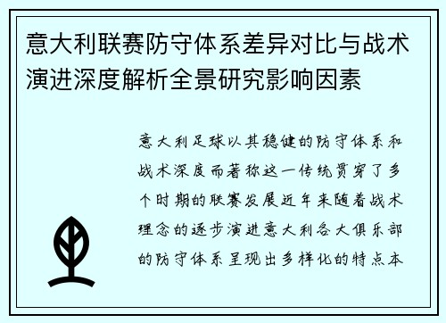 意大利联赛防守体系差异对比与战术演进深度解析全景研究影响因素 意大利联赛防守体系差异对比与战术演进深度解析全景研究影响因素
