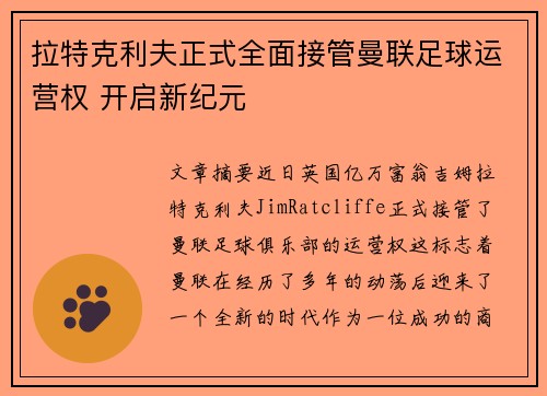 拉特克利夫正式全面接管曼联足球运营权 开启新纪元 拉特克利夫正式全面接管曼联足球运营权 开启新纪元