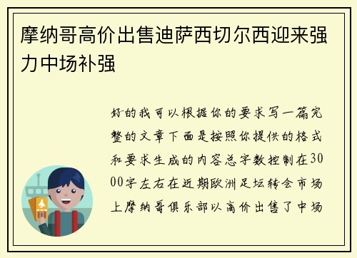 摩纳哥高价出售迪萨西切尔西迎来强力中场补强