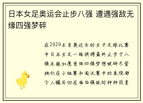 日本女足奥运会止步八强 遭遇强敌无缘四强梦碎