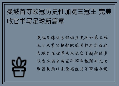 曼城首夺欧冠历史性加冕三冠王 完美收官书写足球新篇章 曼城首夺欧冠历史性加冕三冠王 完美收官书写足球新篇章