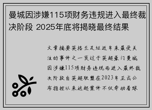 曼城因涉嫌115项财务违规进入最终裁决阶段 2025年底将揭晓最终结果