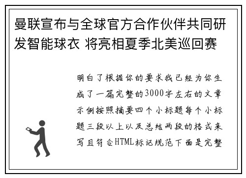 曼联宣布与全球官方合作伙伴共同研发智能球衣 将亮相夏季北美巡回赛 曼联宣布与全球官方合作伙伴共同研发智能球衣 将亮相夏季北美巡回赛