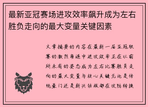 最新亚冠赛场进攻效率飙升成为左右胜负走向的最大变量关键因素 最新亚冠赛场进攻效率飙升成为左右胜负走向的最大变量关键因素