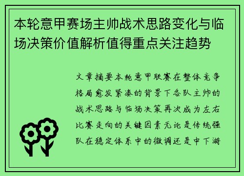 本轮意甲赛场主帅战术思路变化与临场决策价值解析值得重点关注趋势 本轮意甲赛场主帅战术思路变化与临场决策价值解析值得重点关注趋势