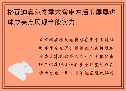 格瓦迪奥尔赛季末客串左后卫屡屡进球成亮点展现全能实力