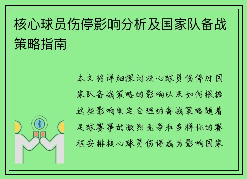 核心球员伤停影响分析及国家队备战策略指南 核心球员伤停影响分析及国家队备战策略指南