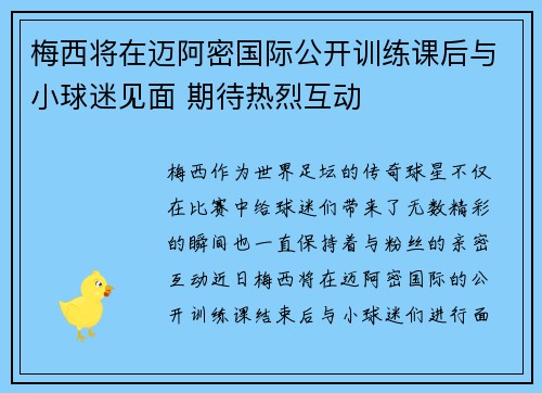 梅西将在迈阿密国际公开训练课后与小球迷见面 期待热烈互动
