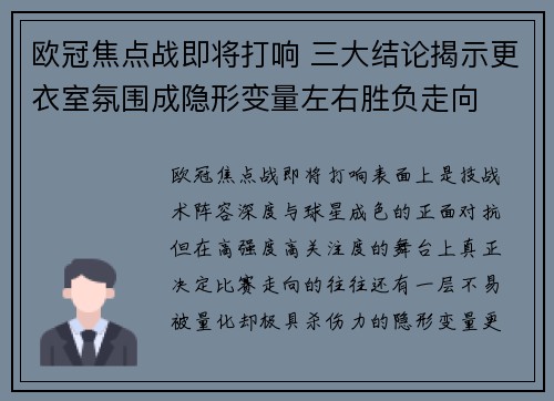欧冠焦点战即将打响 三大结论揭示更衣室氛围成隐形变量左右胜负走向