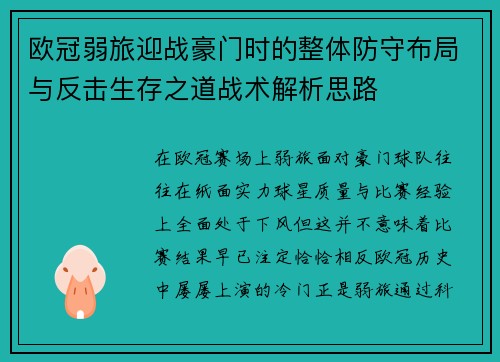 欧冠弱旅迎战豪门时的整体防守布局与反击生存之道战术解析思路