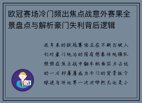 欧冠赛场冷门频出焦点战意外赛果全景盘点与解析豪门失利背后逻辑