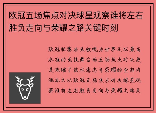 欧冠五场焦点对决球星观察谁将左右胜负走向与荣耀之路关键时刻