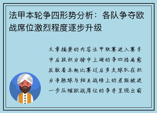 法甲本轮争四形势分析:各队争夺欧战席位激烈程度逐步升级 法甲本轮争四形势分析:各队争夺欧战席位激烈程度逐步升级