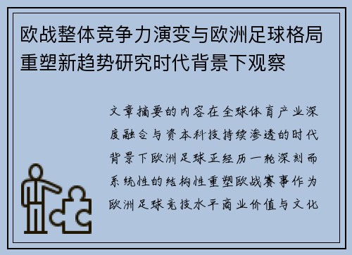 欧战整体竞争力演变与欧洲足球格局重塑新趋势研究时代背景下观察 欧战整体竞争力演变与欧洲足球格局重塑新趋势研究时代背景下观察