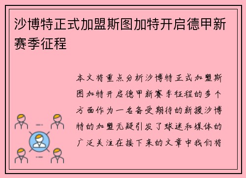 沙博特正式加盟斯图加特开启德甲新赛季征程 沙博特正式加盟斯图加特开启德甲新赛季征程