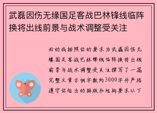 武磊因伤无缘国足客战巴林锋线临阵换将出线前景与战术调整受关注 武磊因伤无缘国足客战巴林锋线临阵换将出线前景与战术调整受关注