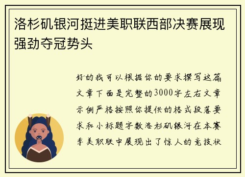 洛杉矶银河挺进美职联西部决赛展现强劲夺冠势头