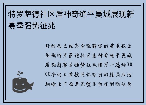 特罗萨德社区盾神奇绝平曼城展现新赛季强势征兆 特罗萨德社区盾神奇绝平曼城展现新赛季强势征兆