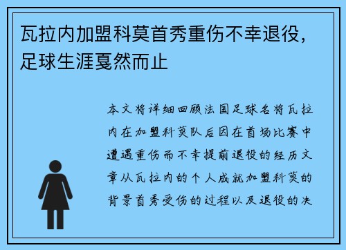 瓦拉内加盟科莫首秀重伤不幸退役,足球生涯戛然而止 瓦拉内加盟科莫首秀重伤不幸退役,足球生涯戛然而止