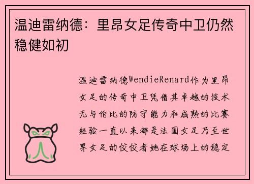 温迪雷纳德：里昂女足传奇中卫仍然稳健如初