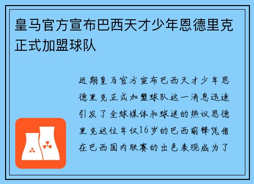 皇马官方宣布巴西天才少年恩德里克正式加盟球队 皇马官方宣布巴西天才少年恩德里克正式加盟球队