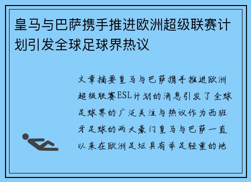 皇马与巴萨携手推进欧洲超级联赛计划引发全球足球界热议 皇马与巴萨携手推进欧洲超级联赛计划引发全球足球界热议
