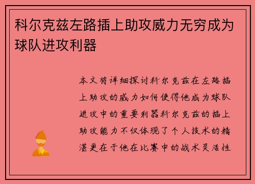 科尔克兹左路插上助攻威力无穷成为球队进攻利器